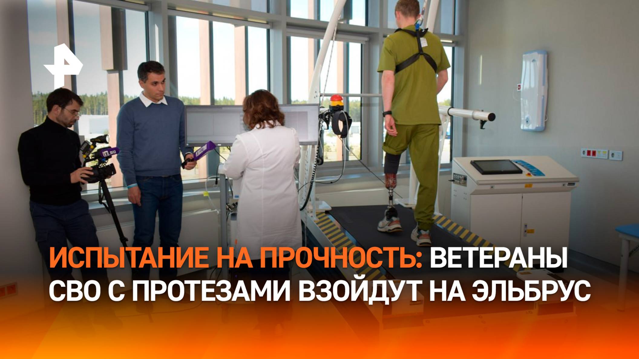 Испытание на прочность: как ветераны СВО готовятся к покорению Эльбруса / РЕН Новости
