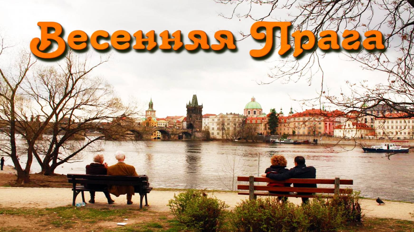 Весенняя Прага