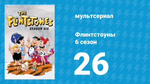 Флинтстоуны 6 сезон 26 серия «История налётчиков Рокки» (мультсериал, 1965)