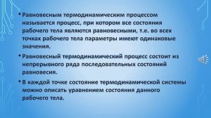 Лекция 3. Уравнение состояния идеального газа. Первый закон термодинамики. Часть 3