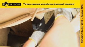 Renault Duster ⧸ Renault Kaptur ⧸ NISSAN Terrano. Установка фаркопа