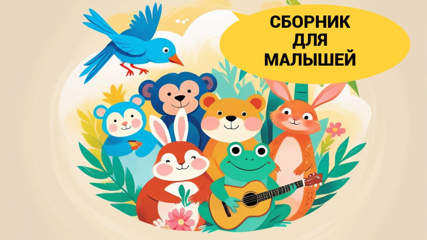 Мультики для детей | Смотреть мультики для детей | Развивающие мультики для детей | Мультики онлайн