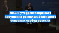 МИД: Гутерреш покрывает нарушения режимом Зеленского основных свобод русских