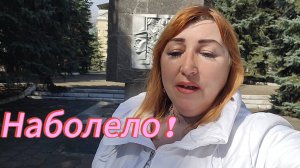 Наболело ! В последний раз разговариваю на эту тему / А дальше кто со мной, я с вами ! 💗💗💗