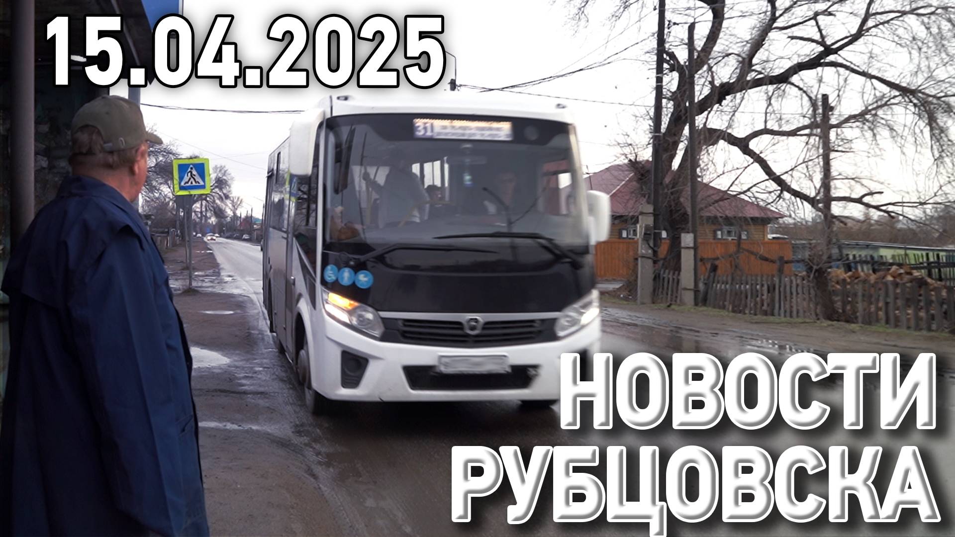 Новости Рубцовска (15.04.2025)