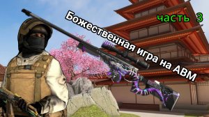 СТАНДОФФ 2 мувик с АВМ