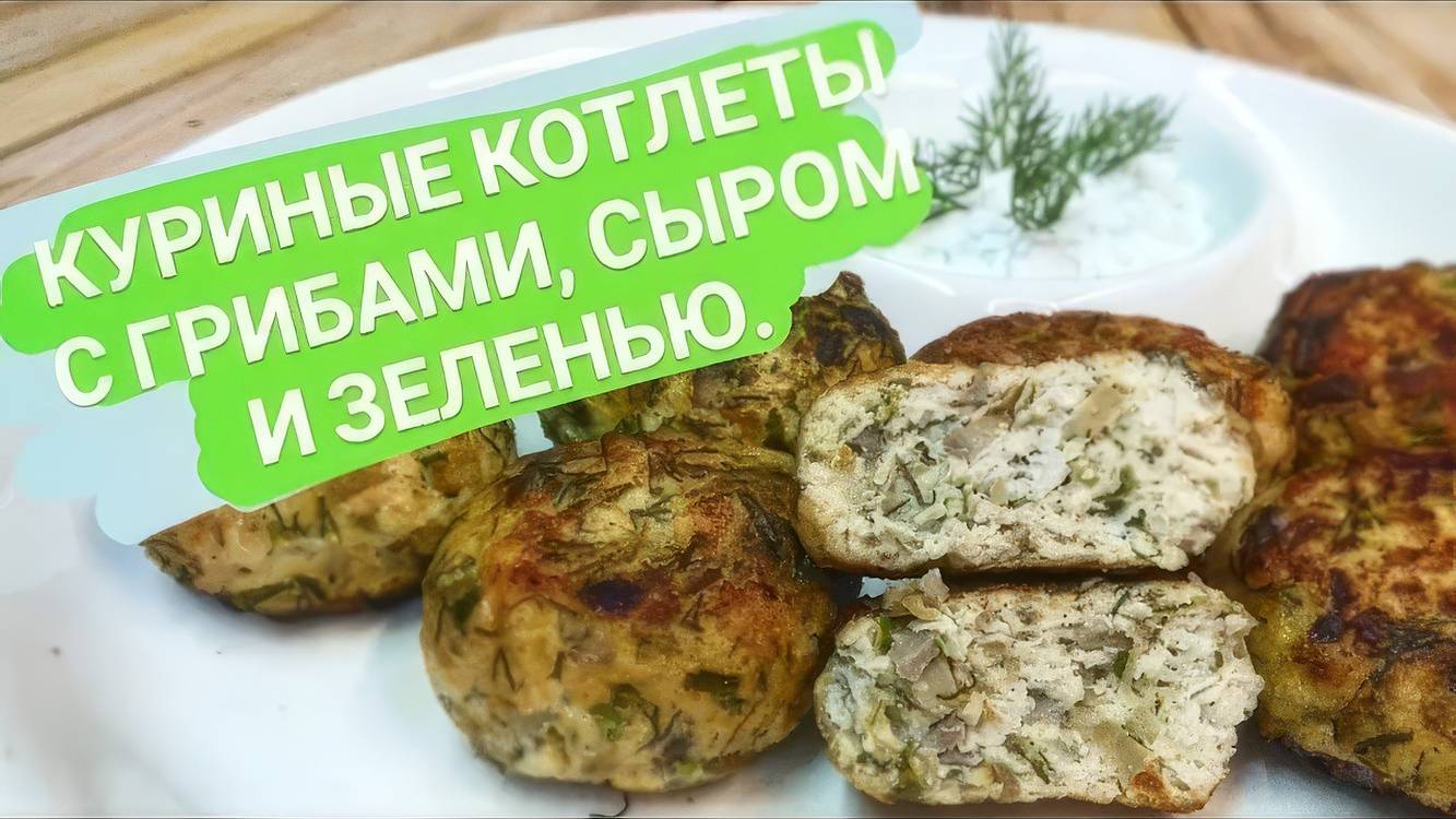 Куриные котлеты с грибами, сыром и зеленью. смотреть онлайн