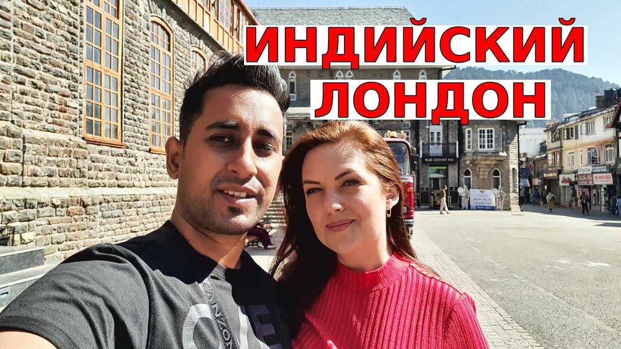 ШИМЛА- Горный Городок | Индийский ЛОДНОН | Подножие Гималаев | Вкусная Индия