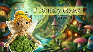 Марафон «В гостях у сказки» Отчет 3, №37, одна готовая работа #вяжем_сказку