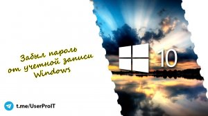 Забыл пароль от Windows