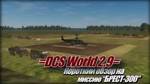 =DCS= Короткий обзор на миссию БРЕСТ_300