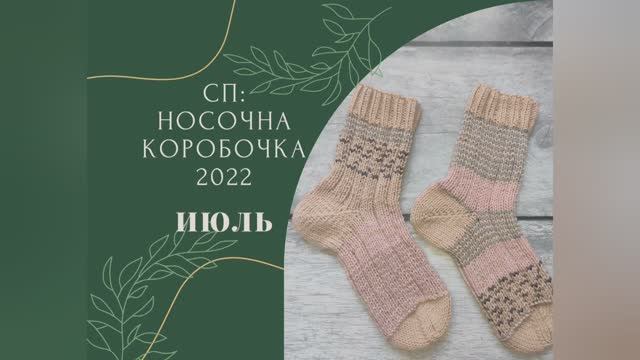 СП Носочная коробочка 2022 с @Katerina_Shurm ✨Моя пара июля✨Маленькая, но удаленькая