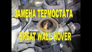 "Быстрая" замена термостата