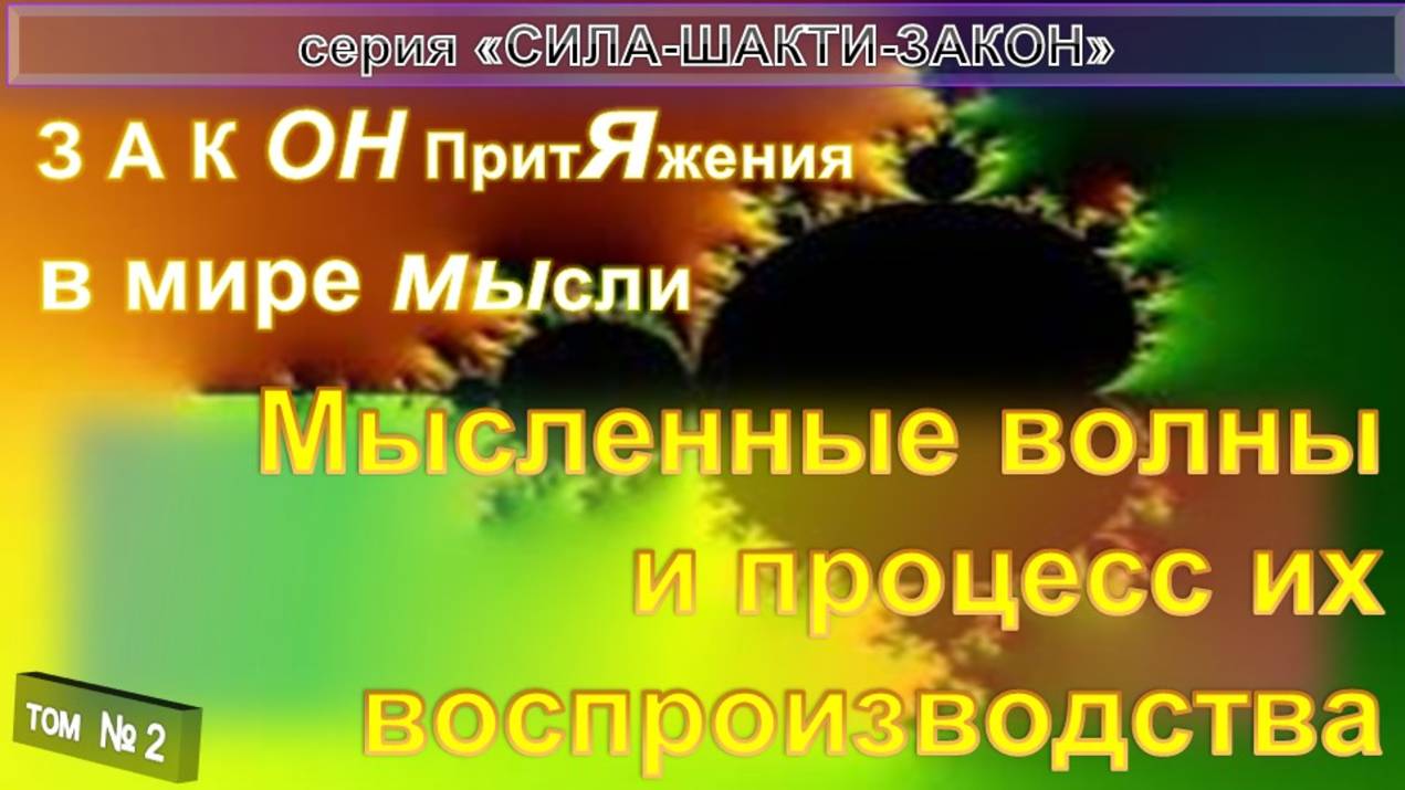 (2) МЫСЛЕННЫЕ ВОЛНЫ И ПРОЦЕСС ВОСПРОИЗВОДСТВА - СИЛА, ШАКТИ, ЗАКОН ТОНКИЕ  ТЕЛА. МИРЫ, ПЛАНЫ, СФЕРЫ