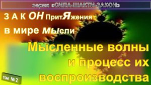 (2) МЫСЛЕННЫЕ ВОЛНЫ И ПРОЦЕСС ВОСПРОИЗВОДСТВА - СИЛА, ШАКТИ, ЗАКОН ТОНКИЕ ТЕЛА. МИРЫ, ПЛАНЫ, СФЕРЫ