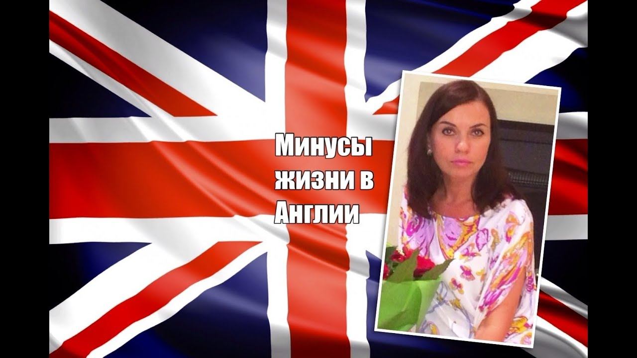 МИНУСЫ ЖИЗНИ В АНГЛИИ