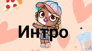 Новая Интро-заставка на видео Avatar World.♥️