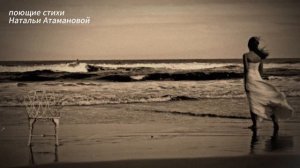 Спрошу у моря (Поющие стихи Натальи Атамановой)