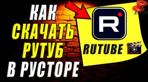 Как скачать Рутуб в Русторе