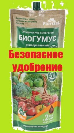 Биогумус  - удобрение без вреда для здоровья