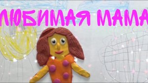 ЛЮБИМАЯ МАМА / СТАРШАЯ ГРУППА