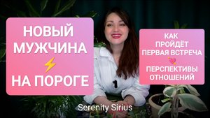 НОВЫЙ МУЖЧИНА⚡НА ПОРОГЕ⚡ЧТО БУДЕТ ДАЛЬШЕ✨ ПЕРСПЕКТИВЫ ОТНОШЕНИЙ⚡ ТАРО РАСКЛАД НА НОВОГО МУЖЧИНУ