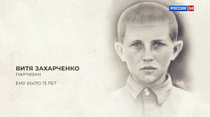 Письма героев. Витя Захарченко