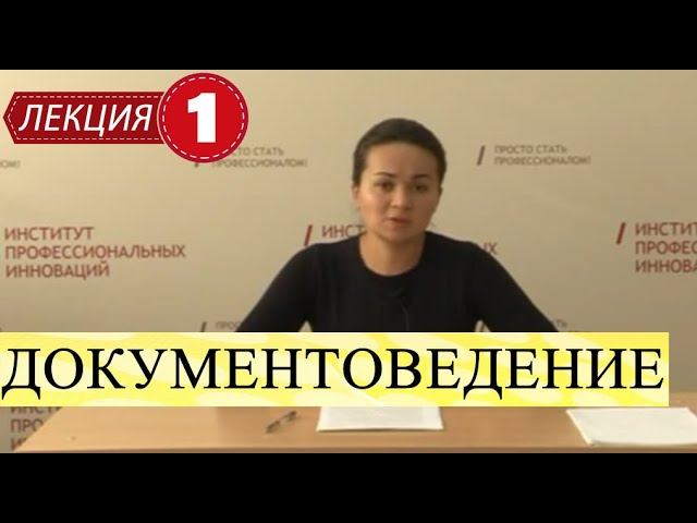 Документоведение. Лекция 1. Становление и развитие. Источники. Место в системе наук.