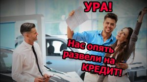 Обман в автосалонах при покупке машины! Как распознать и избежать его?
