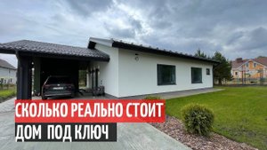 СКОЛЬКО РЕАЛЬНО СТОИТ ДОМ
