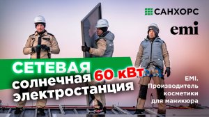 Сетевая солнечная электростанция для производства