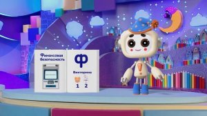 Финансовая азбука от ВТБ. Сезон 3. Выпуск 45. Викторина по финансовой безопасности