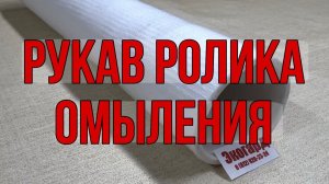 Рукав ролика узла омыления производства покрышек  «ПО «Экогард».