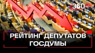 Не все депутаты одинаково полезны: в России составлен рейтинг депутатов Госдумы