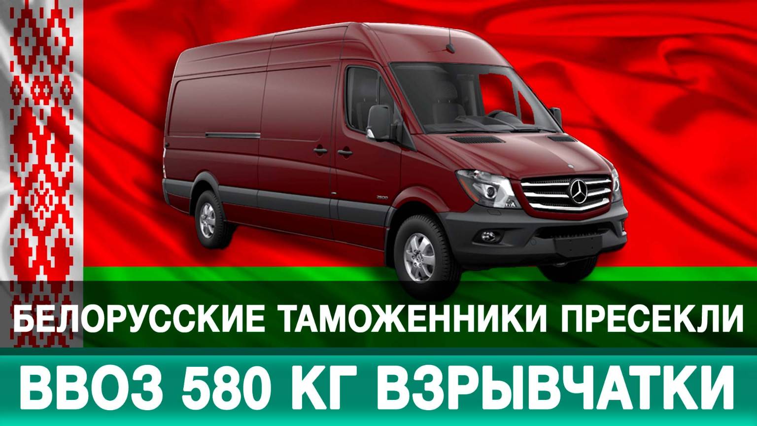 Белорусские таможенники пресекли ввоз 580 кг взрывчатки