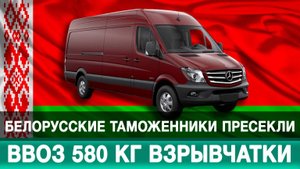 Белорусские таможенники пресекли ввоз 580 кг взрывчатки