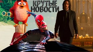 Человек-паук 4, Джон Уик 5 и др. НОВОСТИ