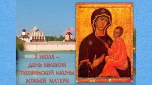 9 июля день явления Тихвинской иконы Божьей Матери