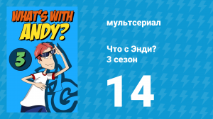 Что с Энди? 3 сезон 14 серия «Папа! (Папа на неделю)» (мультсериал, 2006)