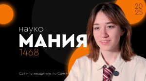 🧬 Наукомания — выпуск №2 | Снежана Максимова | Сайт-путеводитель по Санкт-Петербургу