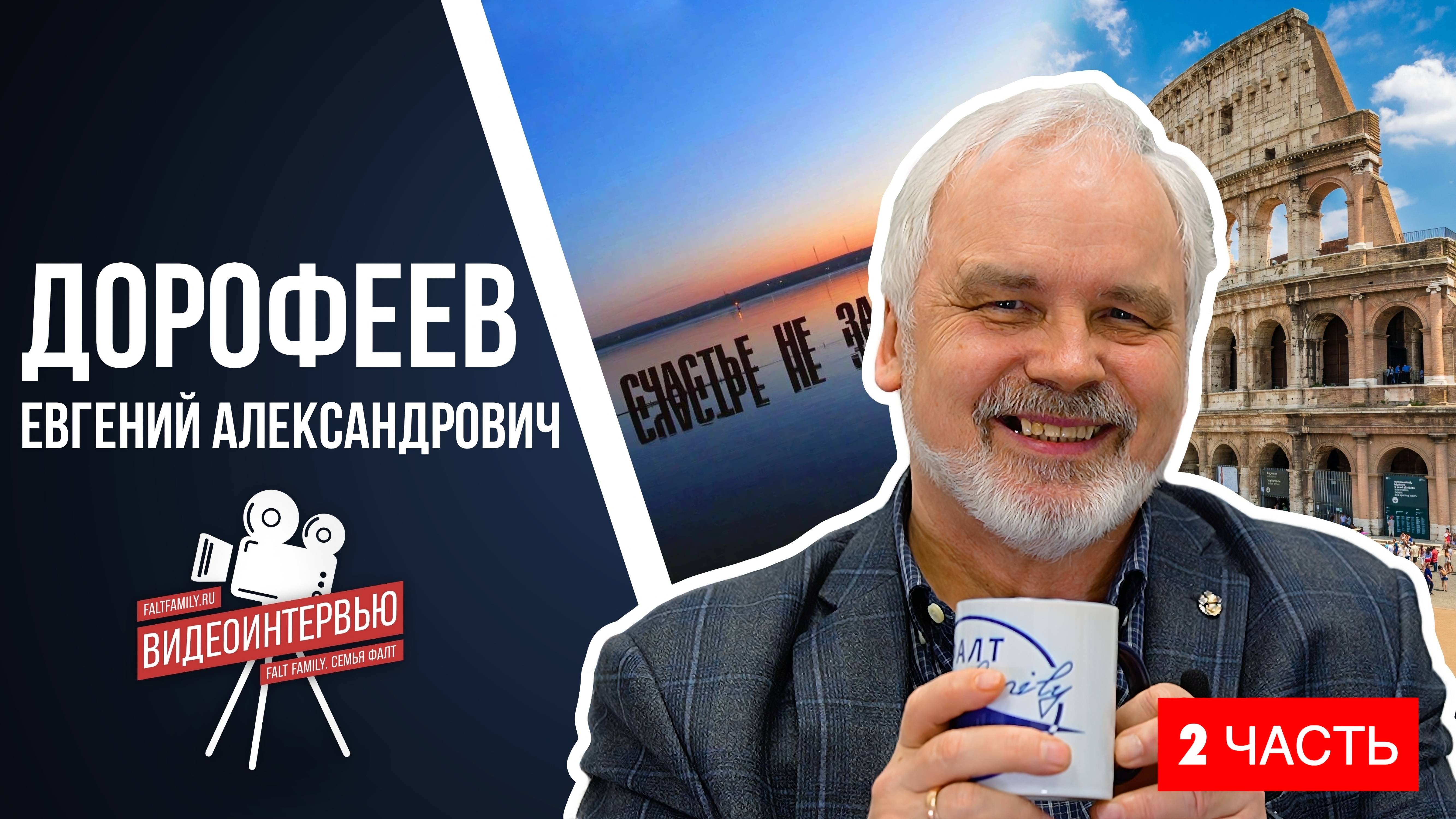 Дорофеев Е.А. - вторая часть.