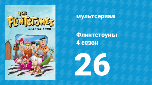 Флинтстоуны 4 сезон 26 серия «Переключение ролей» (мультсериал, 1963)