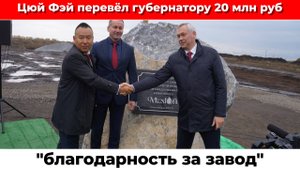 Бизнесмен из Китая дал показания на губернатора Травникова