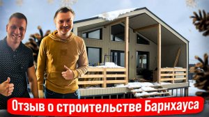 Отзыв о строительстве Барнхауса