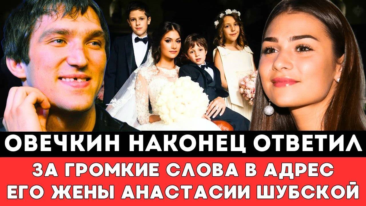 Овечкин Наконец-то ОТВЕТИЛ за ГРОМКИЕ СЛОВА в Адрес Жены Анастасии Шубской после Рекорда ГретцкиНХЛ