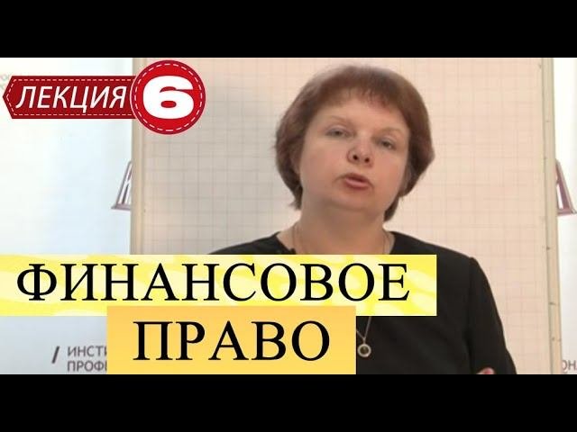 Финансовое право. Лекция 6. НДФЛ. Налоги для организаций и государственные пошлины.