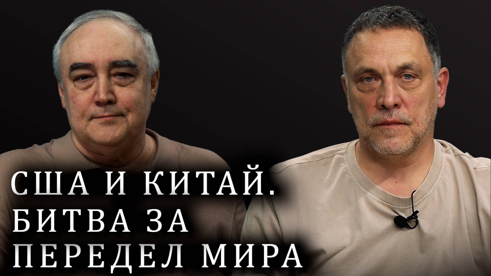 Максим Шевченко. Схватка США и Китая. Кто победит? На что надеется Трамп? Вашингтон и Тегеран