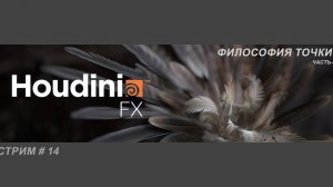 СТРИМ # 14 Философия точки.
