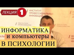 Информационные технологии в психологии. Лекция 1. Устройство компьютера и виды информации.