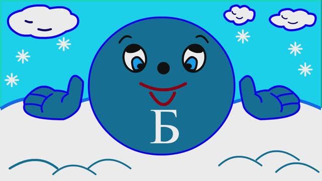 Учим буквы Урок 23 _Звук и буква Б_ смотреть онлайн